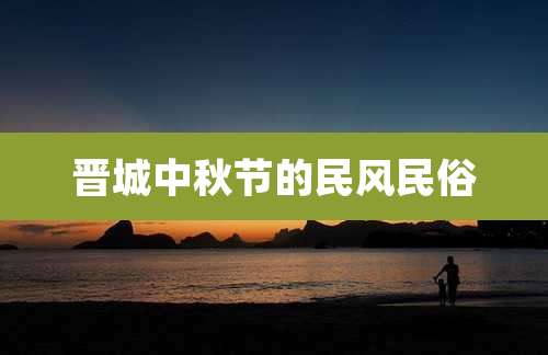 晋城中秋节的民风民俗