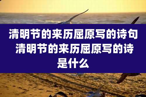 清明节的来历屈原写的诗句 清明节的来历屈原写的诗是什么