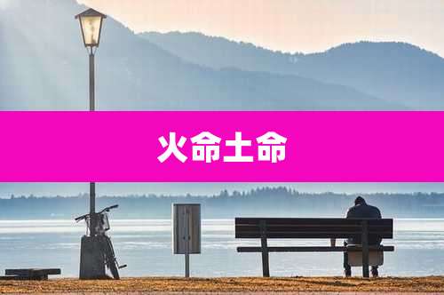 火命土命