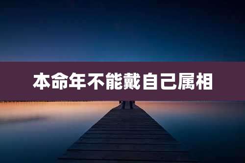 本命年不能戴自己属相