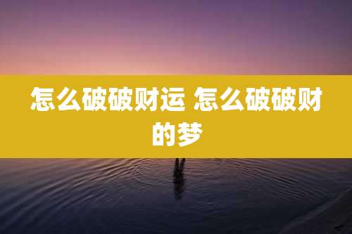 怎么破破财运 怎么破破财的梦
