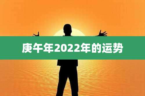 庚午年2022年的运势