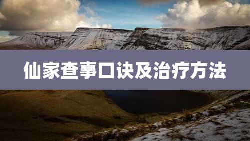 仙家查事口诀及治疗方法