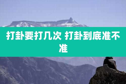 打卦要打几次 打卦到底准不准