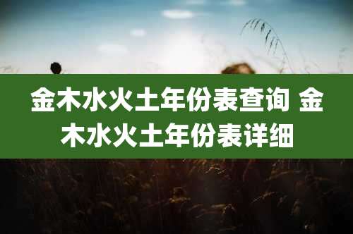 金木水火土年份表查询 金木水火土年份表详细