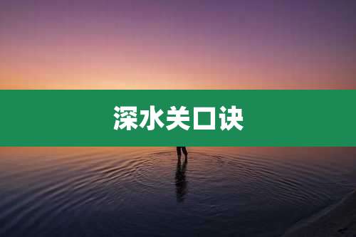 深水关口诀