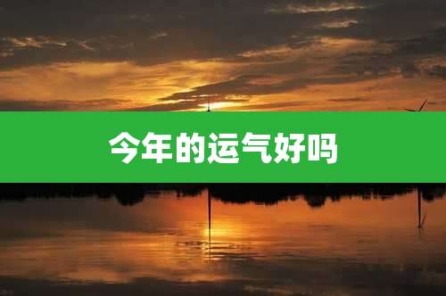 今年的运气好吗
