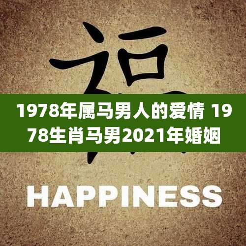 1978年属马男人的爱情 1978生肖马男2021年婚姻