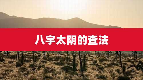 八字太阴的查法