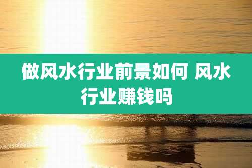 做风水行业前景如何 风水行业赚钱吗