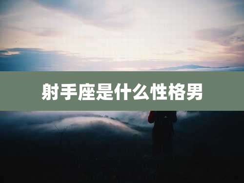 射手座是什么性格男