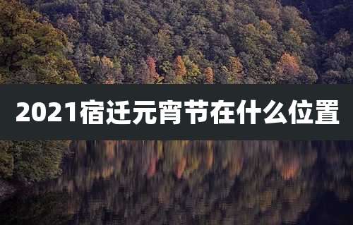 2021宿迁元宵节在什么位置