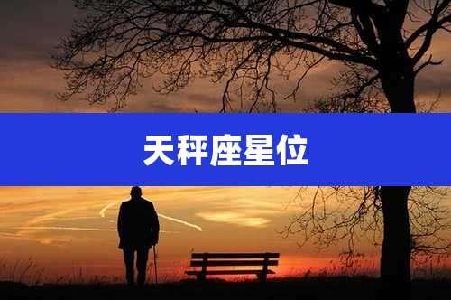 天秤座星位