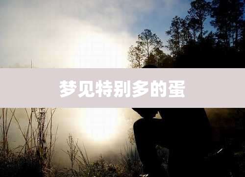 梦见特别多的蛋