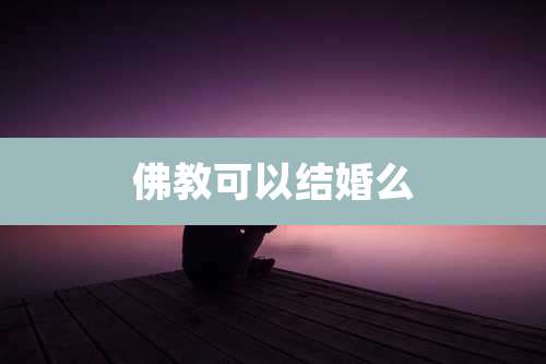 佛教可以结婚么