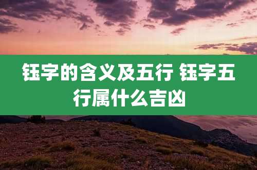 钰字的含义及五行 钰字五行属什么吉凶