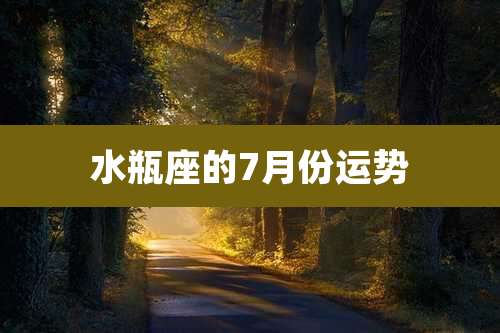 水瓶座的7月份运势