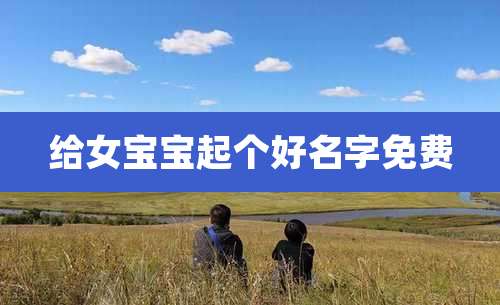 给女宝宝起个好名字免费