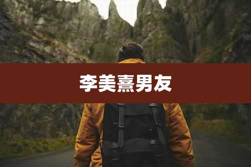 李美熹男友