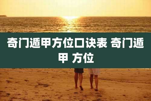 奇门遁甲方位口诀表 奇门遁甲 方位