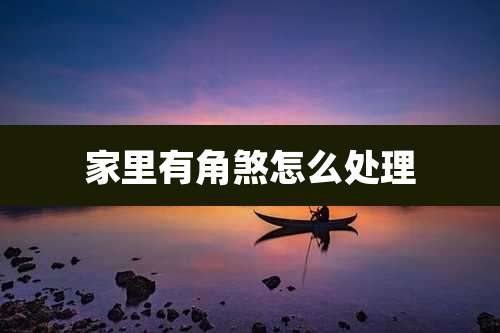 家里有角煞怎么处理