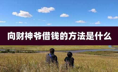 向财神爷借钱的方法是什么