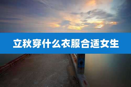 立秋穿什么衣服合适女生