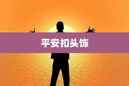 平安扣头饰