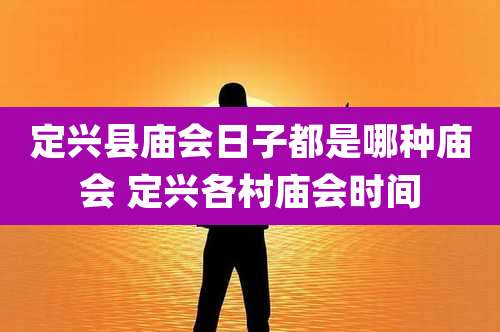 定兴县庙会日子都是哪种庙会 定兴各村庙会时间