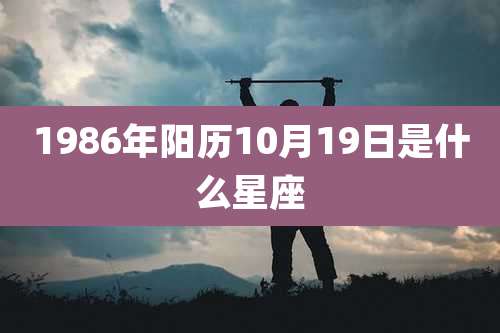 1986年阳历10月19日是什么星座