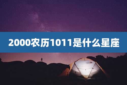 2000农历1011是什么星座