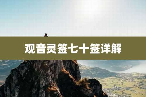 观音灵签七十签详解