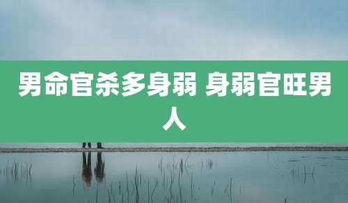 男命官杀多身弱 身弱官旺男人