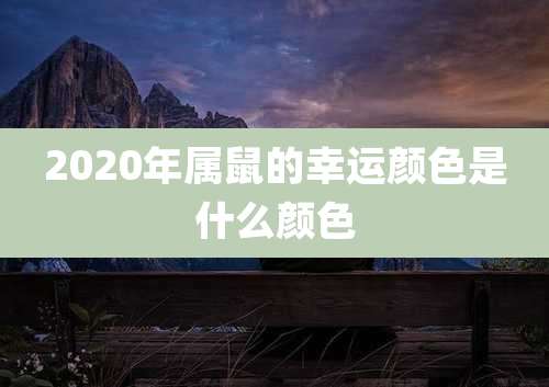 2020年属鼠的幸运颜色是什么颜色