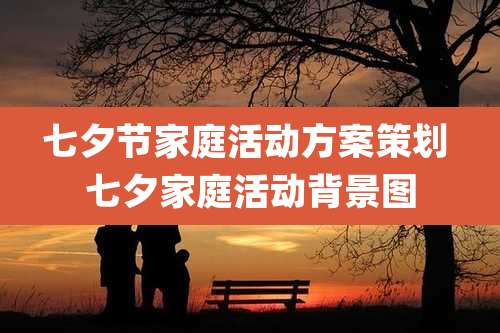 七夕节家庭活动方案策划 七夕家庭活动背景图