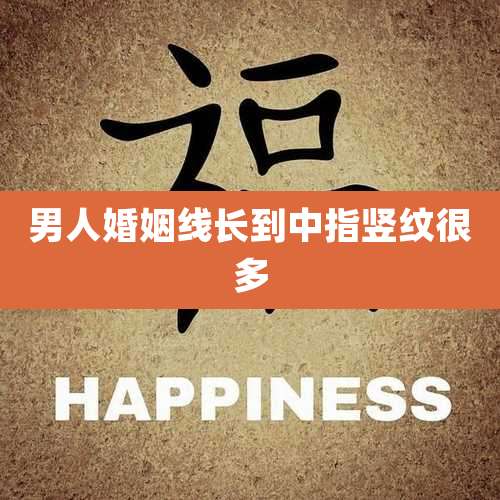 男人婚姻线长到中指竖纹很多