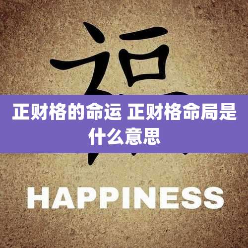 正财格的命运 正财格命局是什么意思
