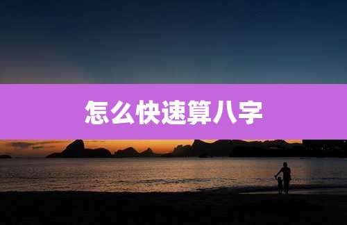 怎么快速算八字