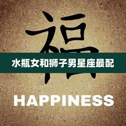 水瓶女和狮子男星座最配