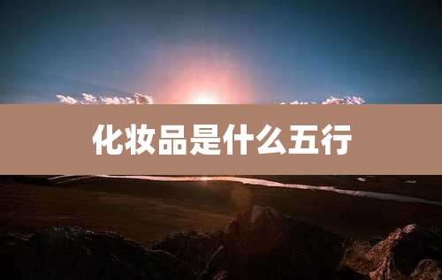 化妆品是什么五行