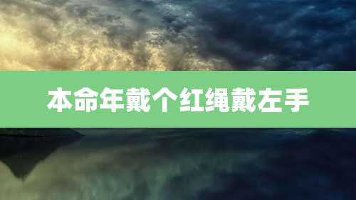 本命年戴个红绳戴左手