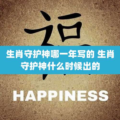 生肖守护神哪一年写的 生肖守护神什么时候出的
