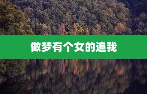 做梦有个女的追我