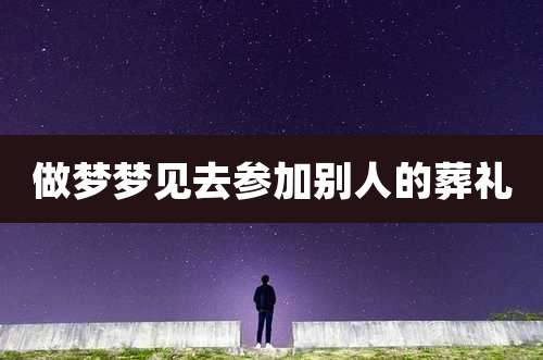 做梦梦见去参加别人的葬礼