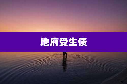 地府受生债