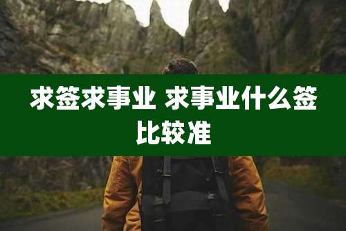 求签求事业 求事业什么签比较准