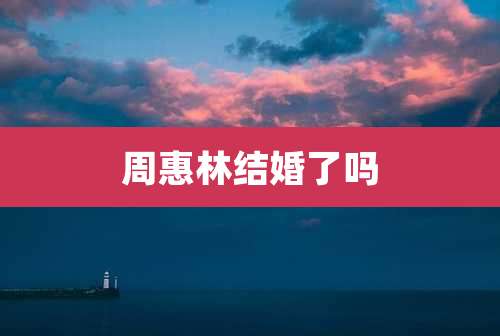 周惠林结婚了吗