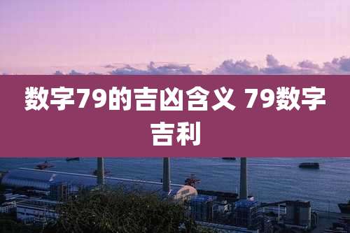 数字79的吉凶含义 79数字吉利