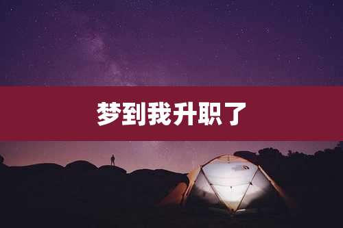 梦到我升职了