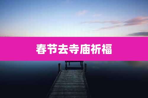 春节去寺庙祈福